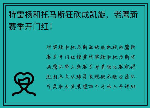特雷杨和托马斯狂砍成凯旋,老鹰新赛季开门红!